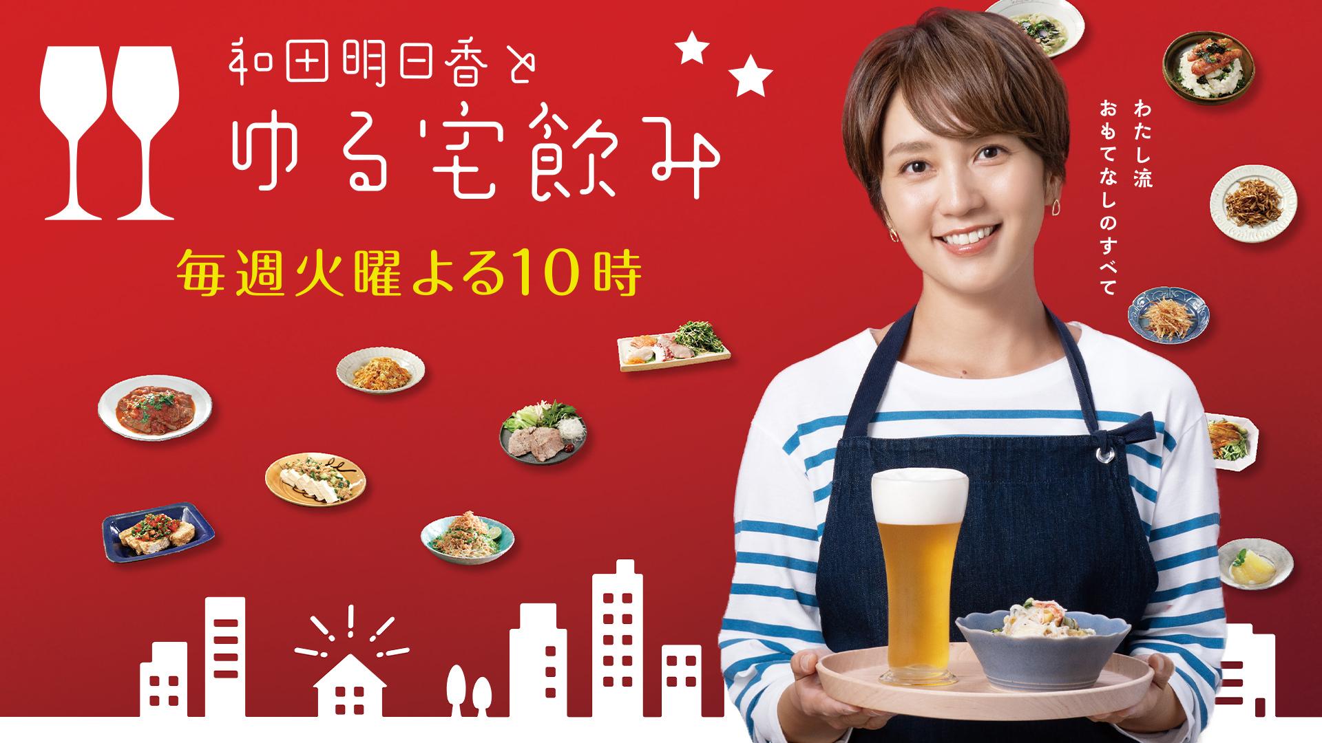和田明日香とゆる宅飲み【安藤優子とドッカン一丁！豪快麻婆豆腐と焼き