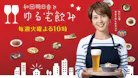 和田明日香とゆる宅飲み（再）