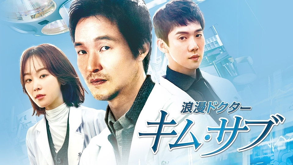 韓ドラ☆浪漫ドクター キム・サブ ＃4「必要十分条件」(BSテレ東