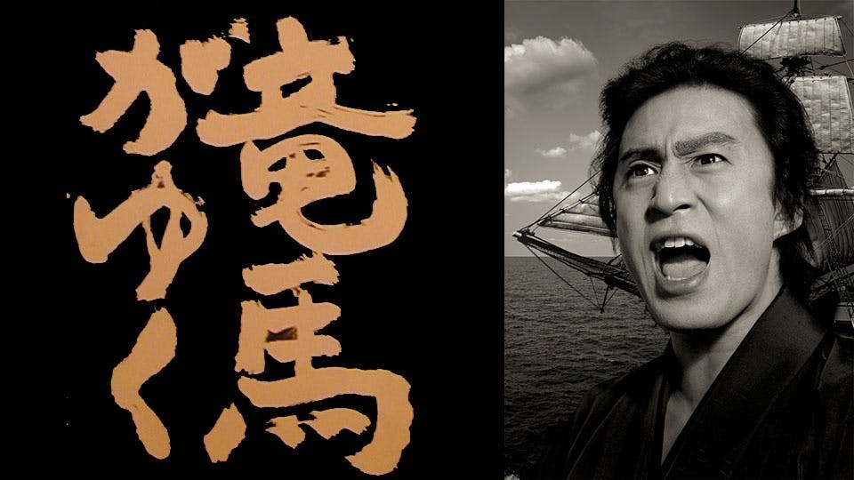 時代劇 竜馬がゆく ｂｓテレ東 の番組情報ページ テレビ東京 ｂｓテレ東 7ch 公式