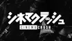 シネマクラッシュ 