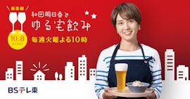 和田明日香とゆる宅飲み