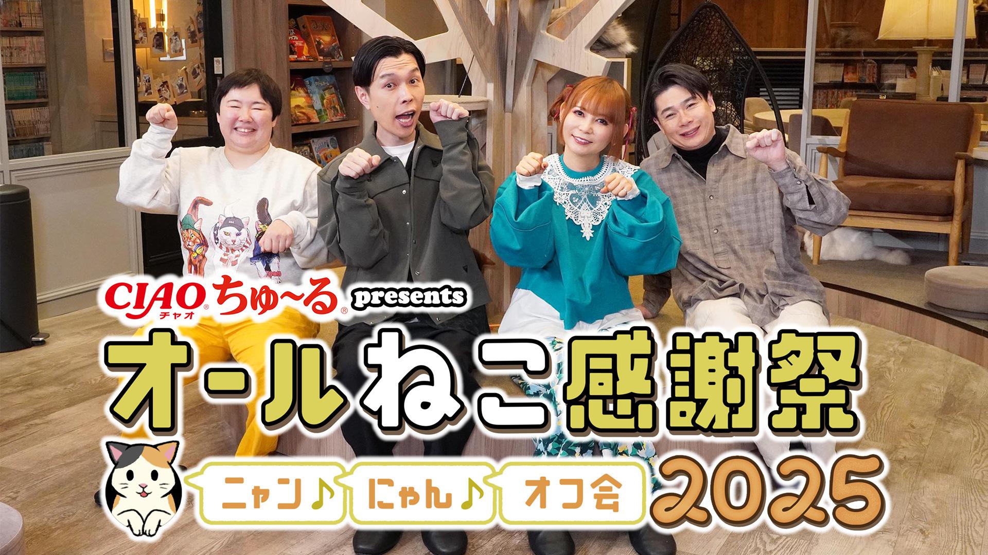 CIAOちゅ～るpresentsオールねこ感謝祭！ニャン♪にゃん♪オフ会