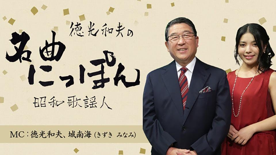 徳光和夫の名曲にっぽん 昭和歌謡人 名曲のルーツを訪ねて ｂｓテレ東 2 28 08 56 Oa の番組情報ページ テレビ東京 ｂｓテレ東 7ch 公式