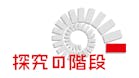 探究の階段