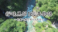 秘境黒部100年物語～未来へ紡ぐ守り人たち～