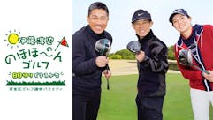 伊藤淳史ののほほーんゴルフ “80切りできる かな” 草食系ゴルフ満喫バラエティ