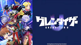 グレンダイザーＵ　＃４「大空に輝く愛の花」