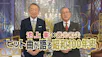 ＢＳテレ東開局２５周年記念番組　池上彰×徳光和夫ヒット曲が語る昭和１００年