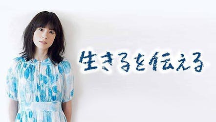 生きるを伝える ｂｓテレ東 18 5 11 21 54 Oa の番組情報ページ テレビ東京 ｂｓテレ東 7ch 公式