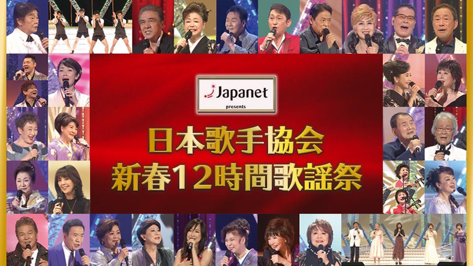 日本歌手協会新春12時間歌謡祭＜第1部＞(BSテレ東、2022/1/3 12