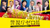 警視庁ゼロ係４（再）