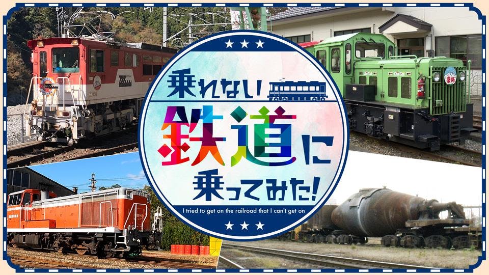 乗れない鉄道に乗ってみた テレビ東京 ｂｓテレ東 7ch 公式