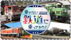 乗れない鉄道に乗ってみた！