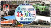 乗れない鉄道に乗ってみた！
