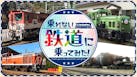 乗れない鉄道に乗ってみた！