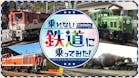 乗れない鉄道に乗ってみた！