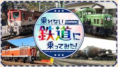 乗れない鉄道に乗ってみた!