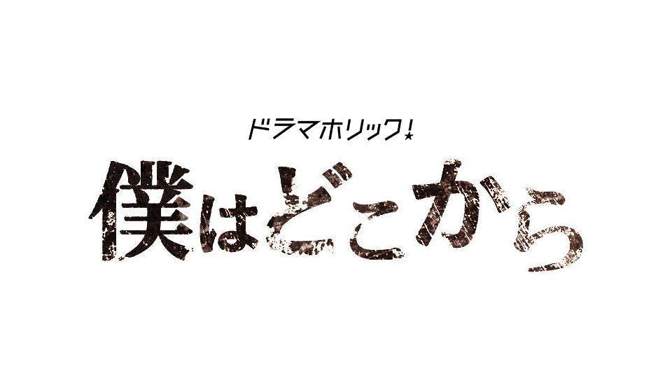 ドラマホリック 僕はどこから ｂｓテレ東 の番組情報ページ テレビ東京 ｂｓテレ東 7ch 公式