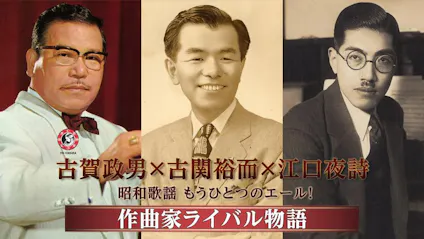 古賀政男 古関裕而 江口夜詩 昭和歌謡もうひとつのエール 作曲家ライバル物語 bsテレ東 2021 6 27 19 00 Oa の番組情報ページ テレビ東京 bsテレ東 7ch 公式