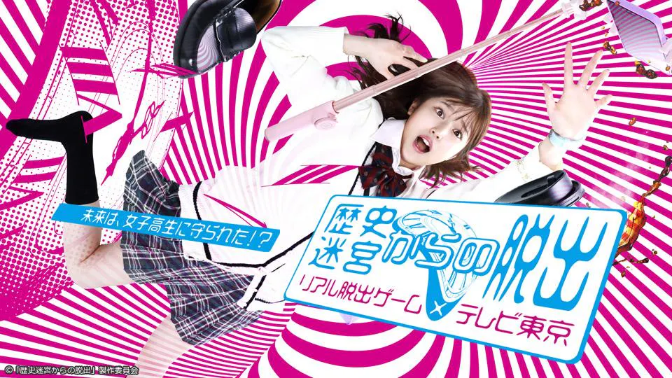 歴史迷宮からの脱出 リアル脱出ゲーム テレビ東京 ｂｓテレ東 の番組情報ページ テレビ東京 ｂｓテレ東 7ch 公式