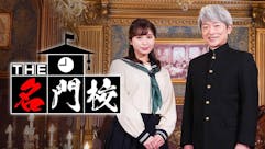 THE名門校 日本全国すごい学校名鑑