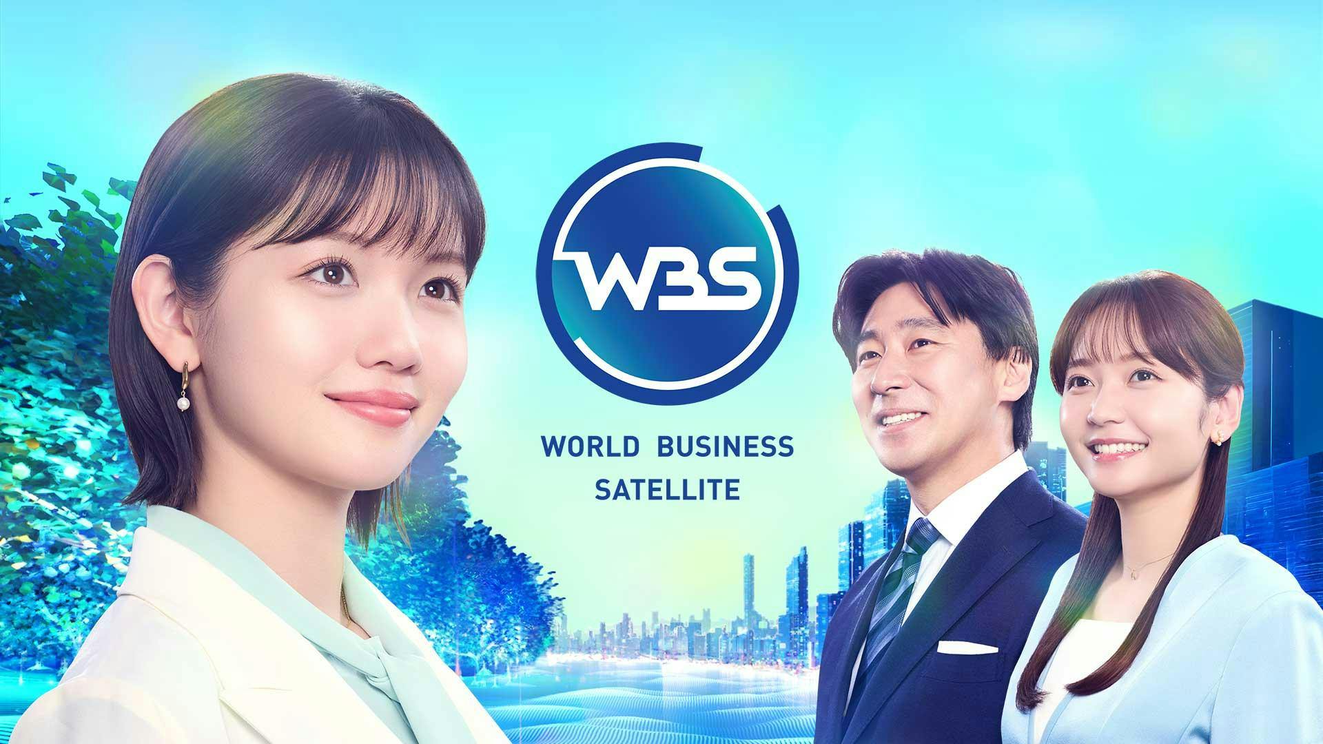 WBS（ワールドビジネスサテライト）(ＢＳテレ東)の番組情報ページ | テレ東・ＢＳテレ東 7ch(公式)
