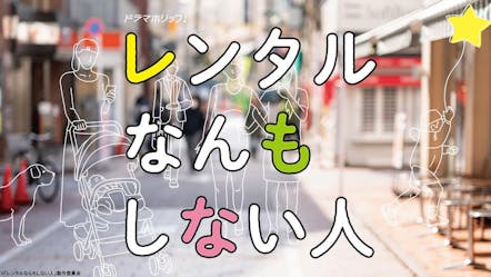 ドラマホリック レンタルなんもしない人 第１２話 ｂｓテレ東 12 24 35 Oa の番組情報ページ テレビ東京 ｂｓテレ東 7ch 公式