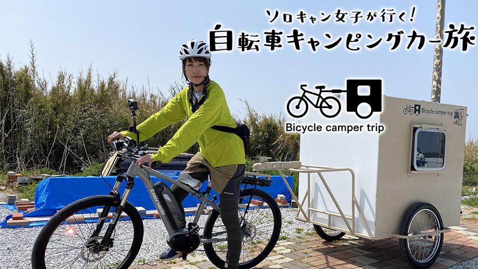 ソロキャン女子が行く！自転車キャンピングカー旅 千葉県南房総