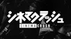シネマクラッシュ 