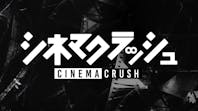 シネマクラッシュ