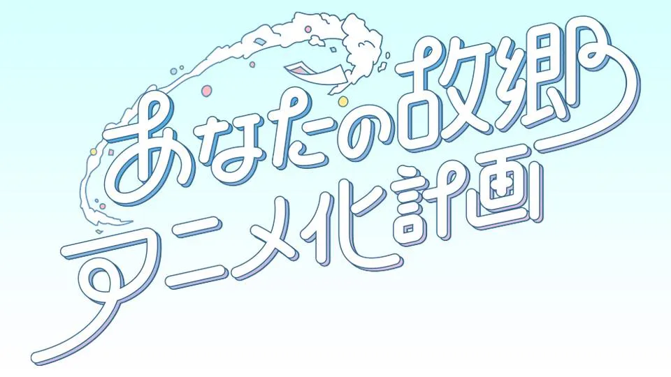 あなたの故郷アニメ化計画 インフルエンサーなえなの 静岡県御殿場市篇 ｂｓテレ東 22 2 27 24 35 Oa の番組情報ページ テレビ東京 ｂｓテレ東 7ch 公式