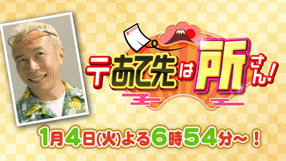 あて先は所さん テレビ東京 ｂｓテレ東 7ch 公式