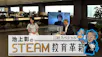 日経スペシャル　池上彰のＳＴＥＡＭ教育革新
