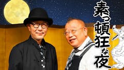 笑福亭鶴瓶とリリー・フランキーとの 新しい2Sフリートーク番組