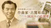 昭和歌謡の巨星たち～作曲家・古関裕而～国民への応援歌