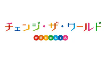 チェンジ・ザ・ワールドのサムネイル画像