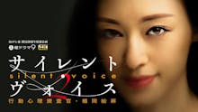 BSテレ東 開局20周年特別企画 土曜ドラマ9「サイレント・ヴォイス 行動心理捜査官・楯岡絵麻 Season2」