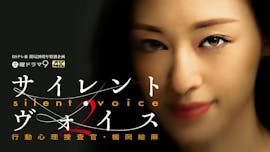 BSテレ東 開局20周年特別企画 土曜ドラマ9「サイレント・ヴォイス 行動心理捜査官・楯岡絵麻 Season2」