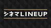 シネマLINE UP