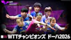 卓球 ＷＴＴチャンピオンズ ドーハ2026
