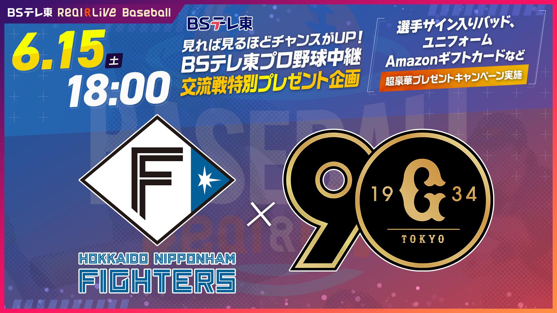 エスコンフィールド 日本ハムvsソフトバンク 2024年7月12日(金) 【公式