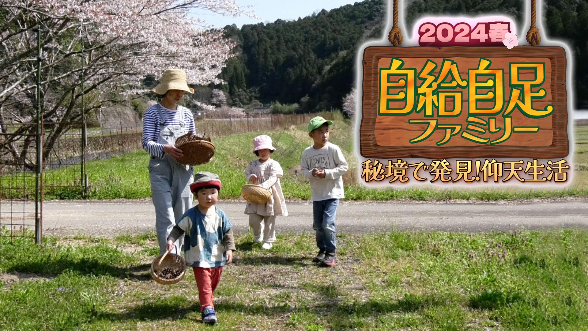自給自足ファミリー2024“春”【秘境で発見！仰天生活】(BSテレ