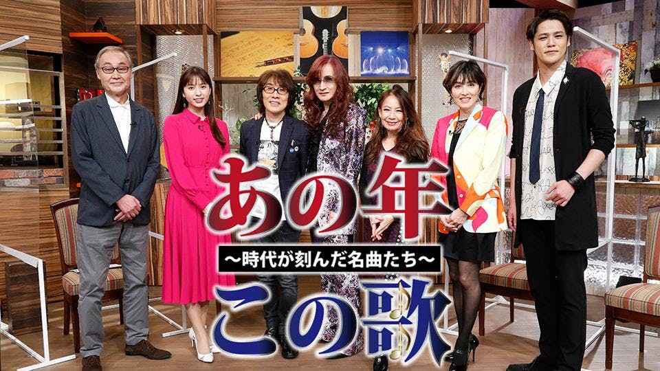 あの年この歌 唄ってみた 昭和 令和カバーソング祭り 歌謡10days ｂｓテレ東 21 12 6 18 54 Oa の番組情報ページ テレビ東京 ｂｓテレ東 7ch 公式