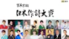 第58回 日本作詩大賞