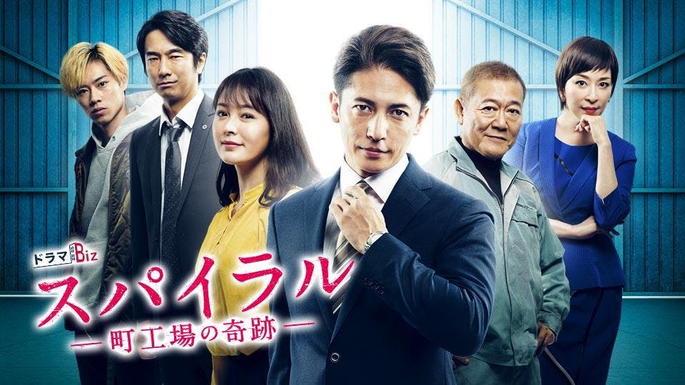 ドラマｂｉｚ スパイラル 町工場の奇跡 第２話 玉木宏主演 ｂｓテレ東 19 4 26 22 10 Oa の番組情報ページ テレビ東京 ｂｓテレ東 7ch 公式