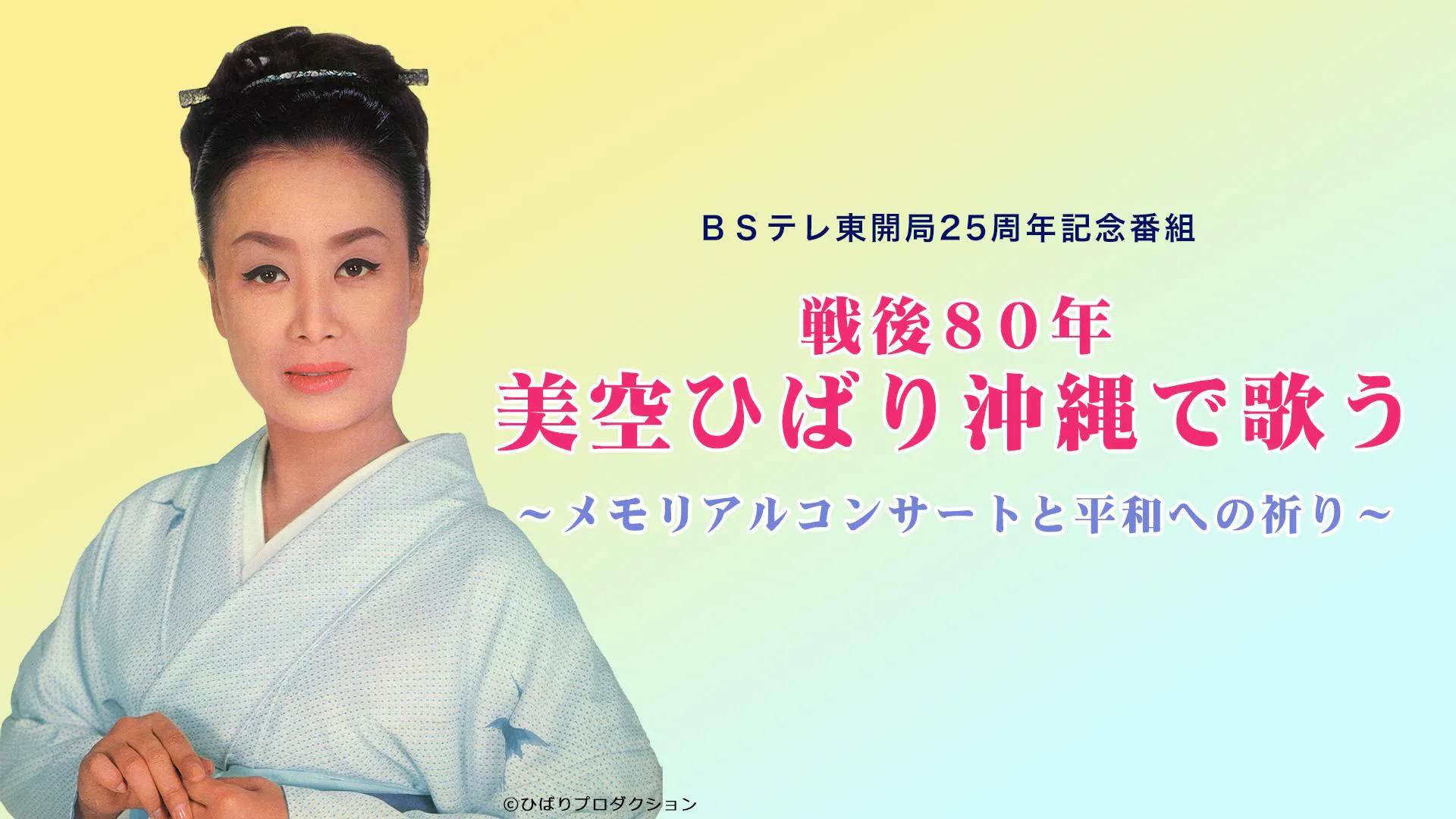 BSテレ東開局25周年記念番組 戦後80年 美空ひばり沖縄で歌う 