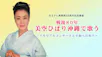 ＢＳテレ東開局25周年記念番組　戦後80年　美空ひばり沖縄で歌う～メモリアルコンサートと平和への祈り～