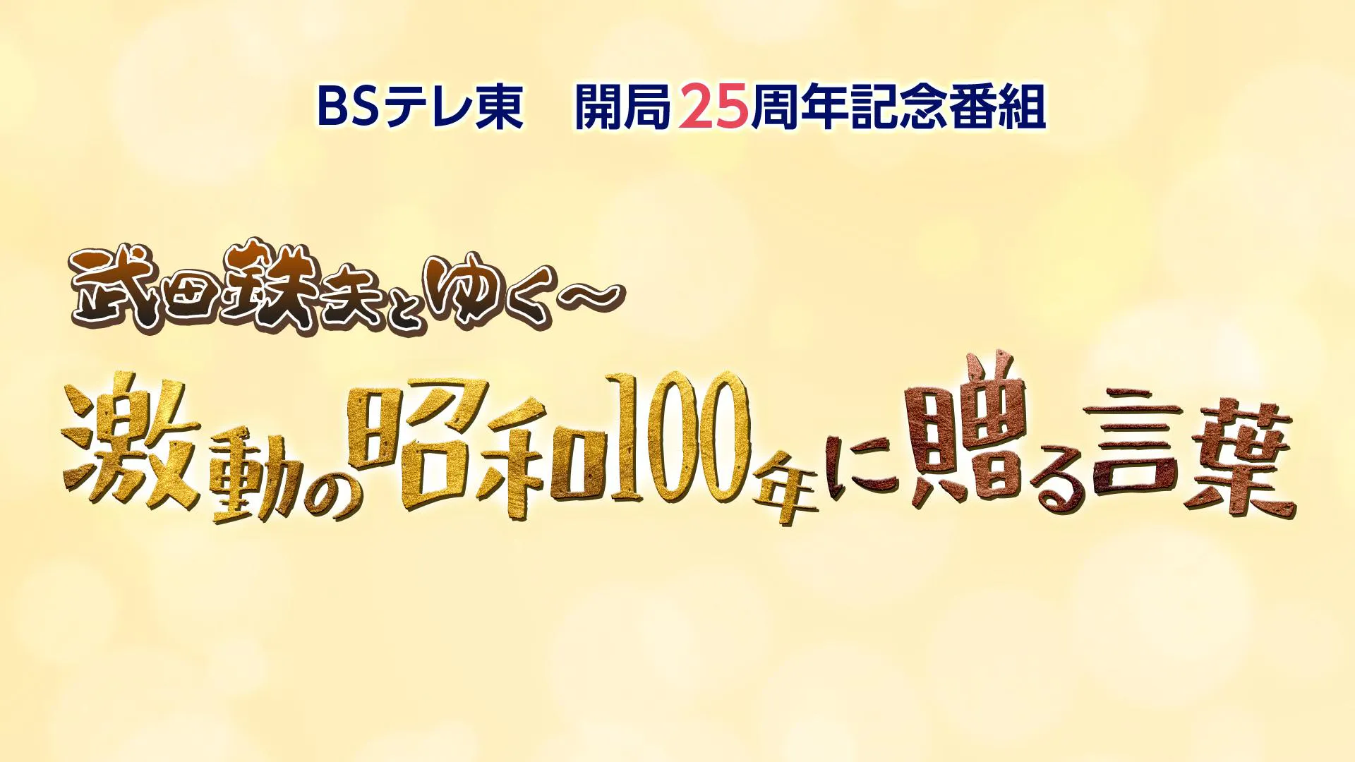 BSテレ東開局25周年記念番組 「武田鉄矢の昭和は輝いていた」特別 