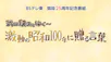 25周年特番Lバナー